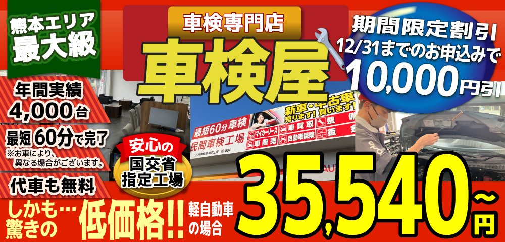 熊本エリア最大級！車検屋(本山店,桜木店)。年間4,000台の車検実績/最短60分で完了!代車も無料!安心の国交省指定工場/驚きの低価格35,540円～