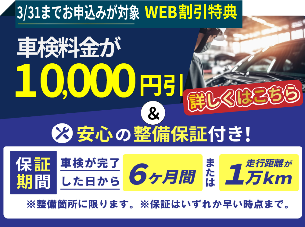 「車検屋」本山店・桜木店では、10/31までのお申込み限定/車検料金が10,000円引き＆安心の整備保証付き！