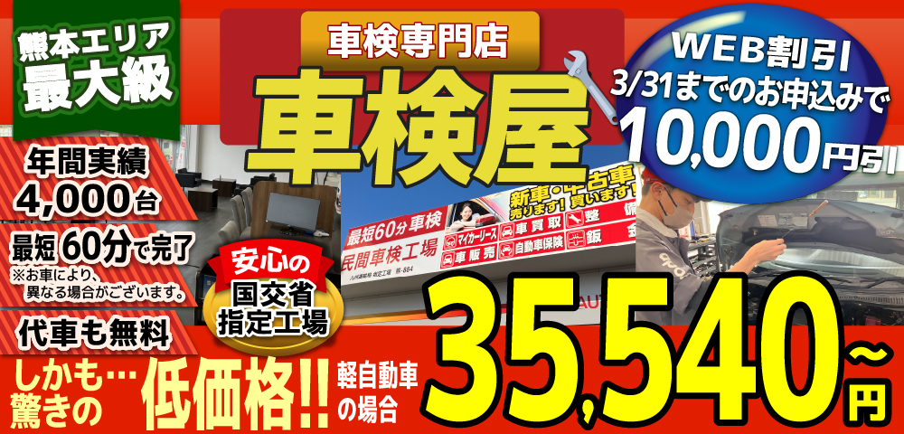 熊本エリア最大級！車検屋(本山店,桜木店)。年間4,000台の車検実績/最短60分で完了!代車も無料!安心の国交省指定工場/驚きの低価格35,540円～