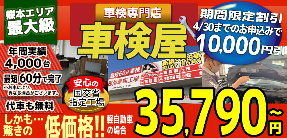 熊本エリア最大級！車検屋(本山店,桜木店)。年間4,000台の車検実績/最短60分で完了!代車も無料!安心の国交省指定工場/驚きの低価格35,540円～