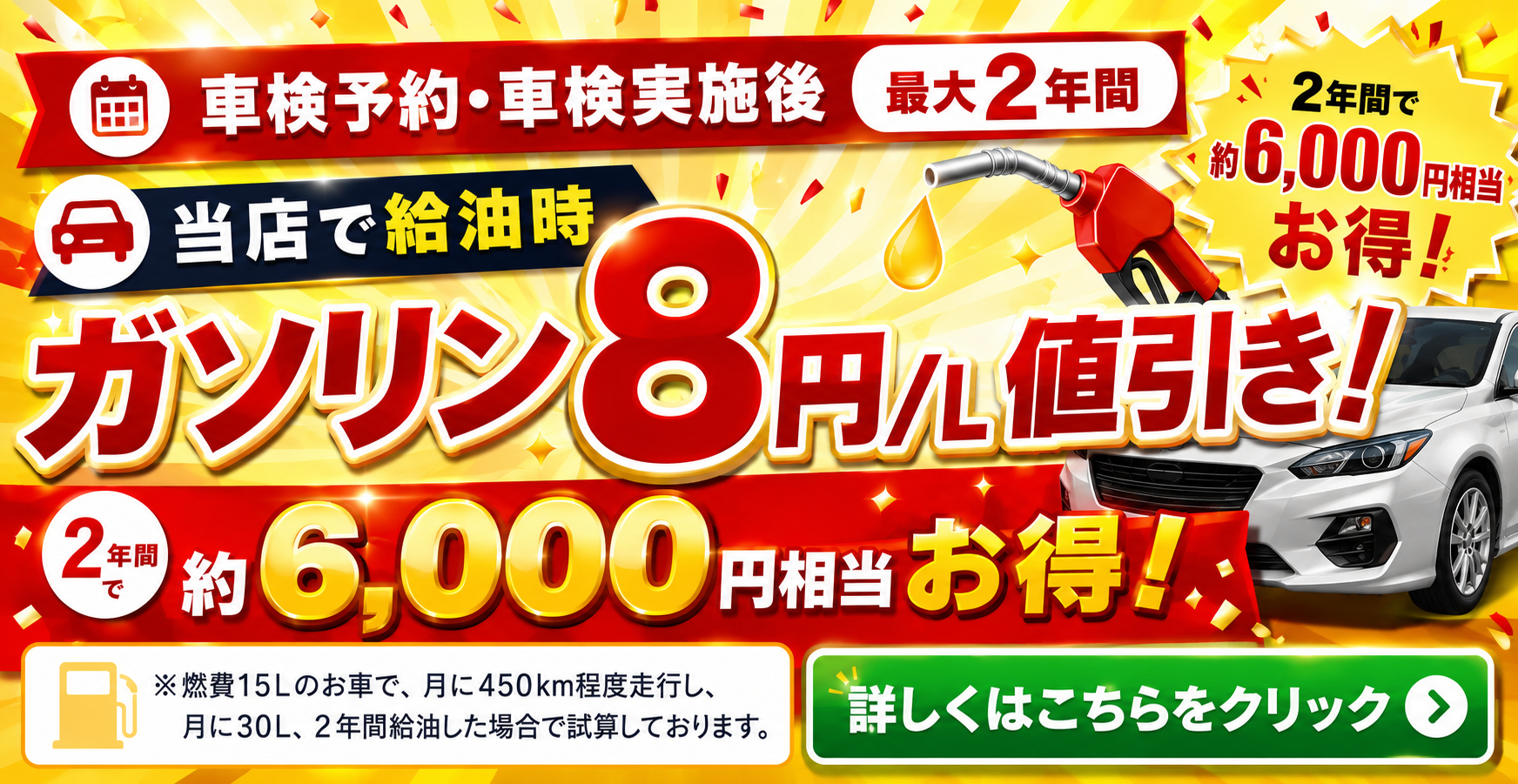 「車検屋」本山店・桜木店では、車検後最大2年間、併設店でガソリン8円/L引き!